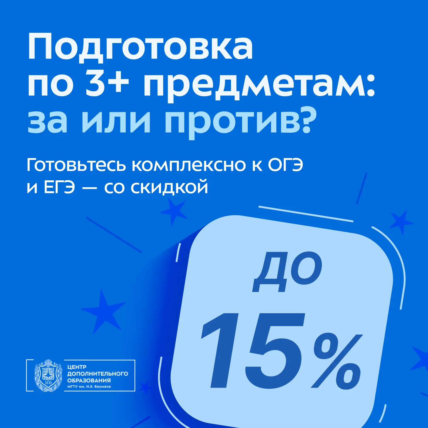 📢 МГТУ им. Н.Э. Баумана реализует льготу в формате скидки 50% для тех, кто сдавал не 3...