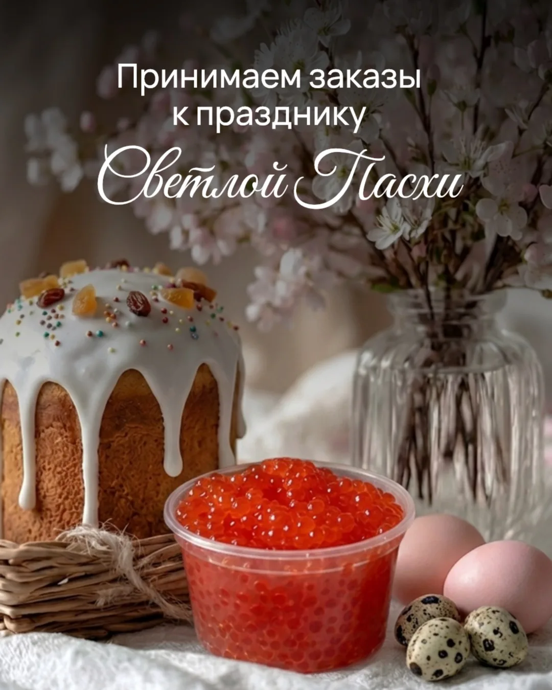 В честь праздника Светлой Пасхи мы еще на неделю продлили скидку на икру -700₽ с кг при...
