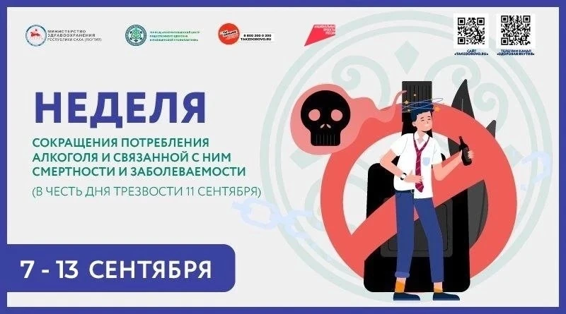 Неделя сокращения потребления алкоголя и связанной с ним смертности и заболеваемости (в...