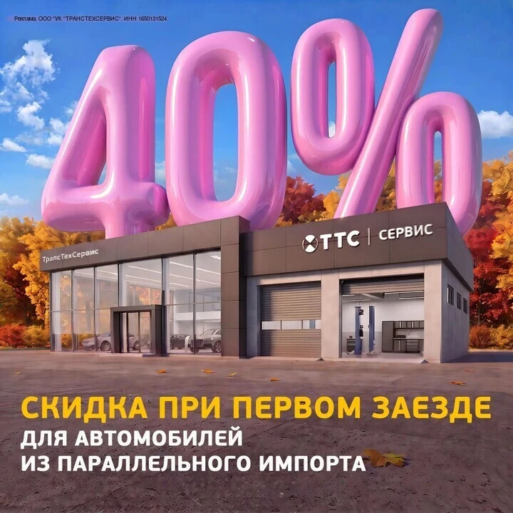ТТС дарит скидку 40% на первый сервис!  Купили автомобиль по параллельному импорту и ищ...