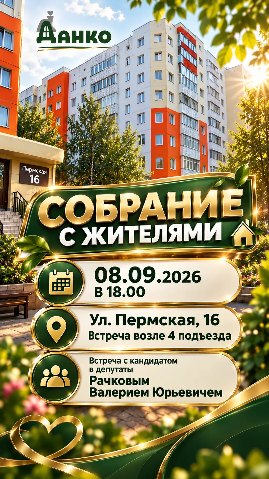 🏡 Сегодня встречаемся у дома на Пермской, 16