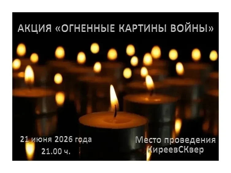 🕯️Акция «Огненные картины войны»

🗓️Дата проведения: 21 июня 2026 года 
🕐 Время: 21.00 
📍Место: 