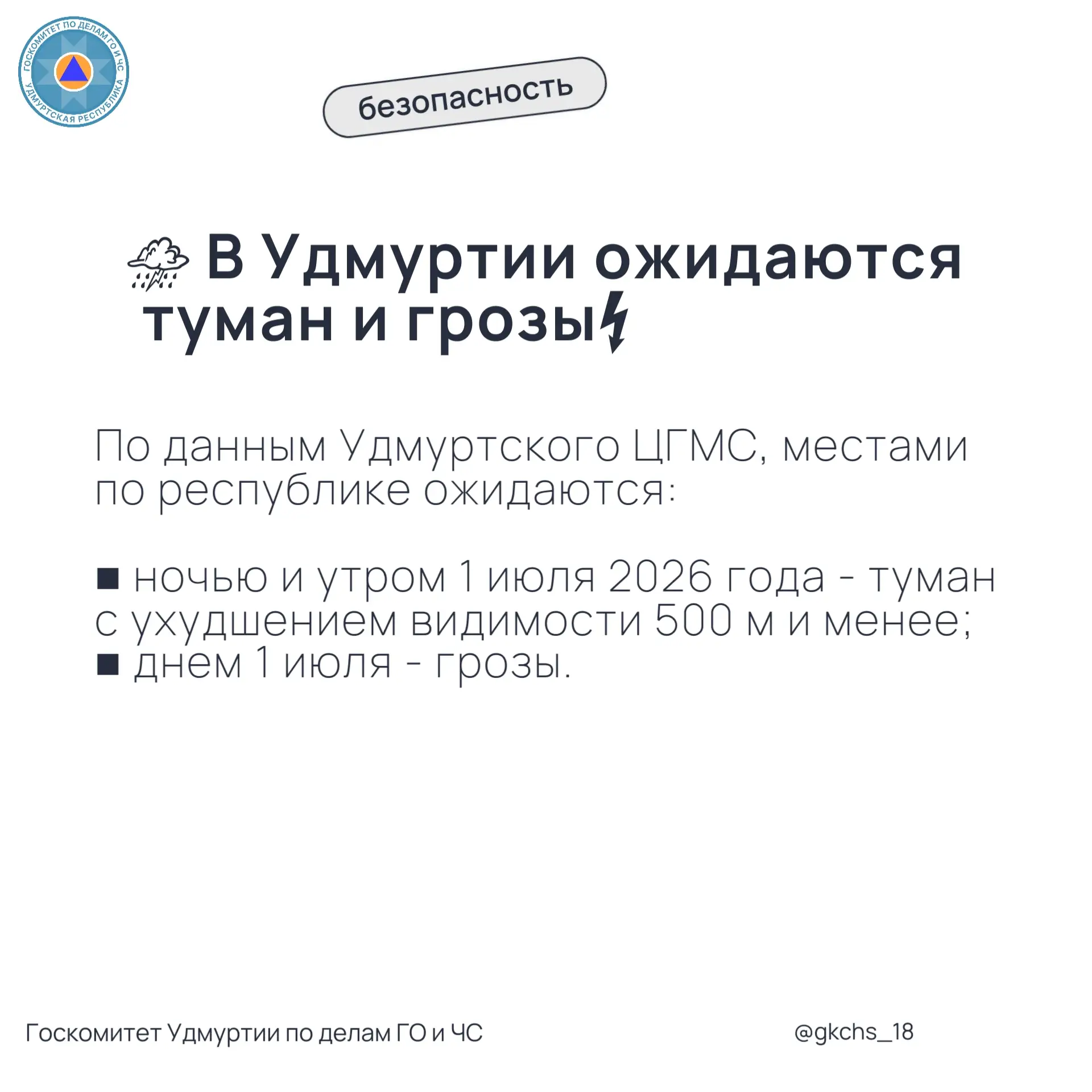 ❗️ Внимание 1 июля ожидаются туман и грозы!