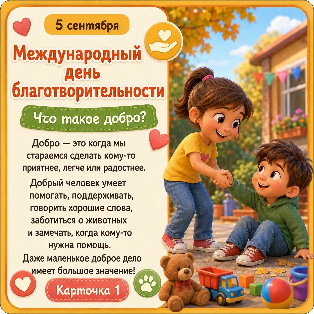 ❤️ 5 сентября — День добрых дел