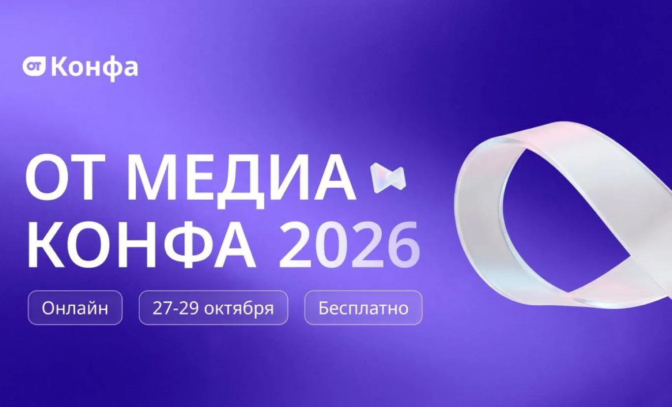 27-29 октября федеральный портал «ОТ Медиа» проведёт бесплатную Всероссийскую онлайн-ко...