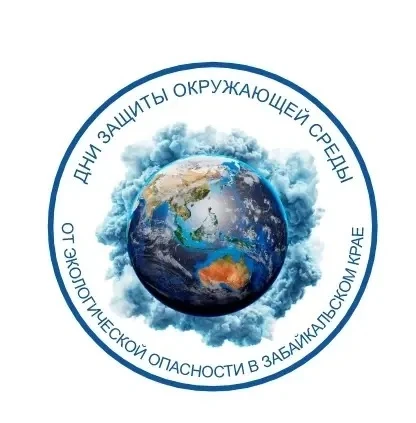 Итоги краевой ЭкоАкции «Дни защиты окружающей среды от экологической опасности» в Забай...