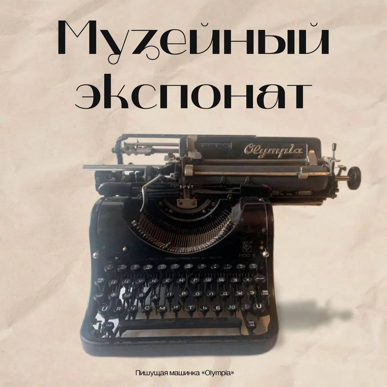 #музейныйэкспонат