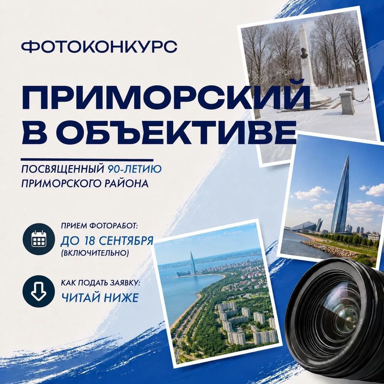 📸 «Приморский в объективе» — открытый фотоконкурс к 90-летию района