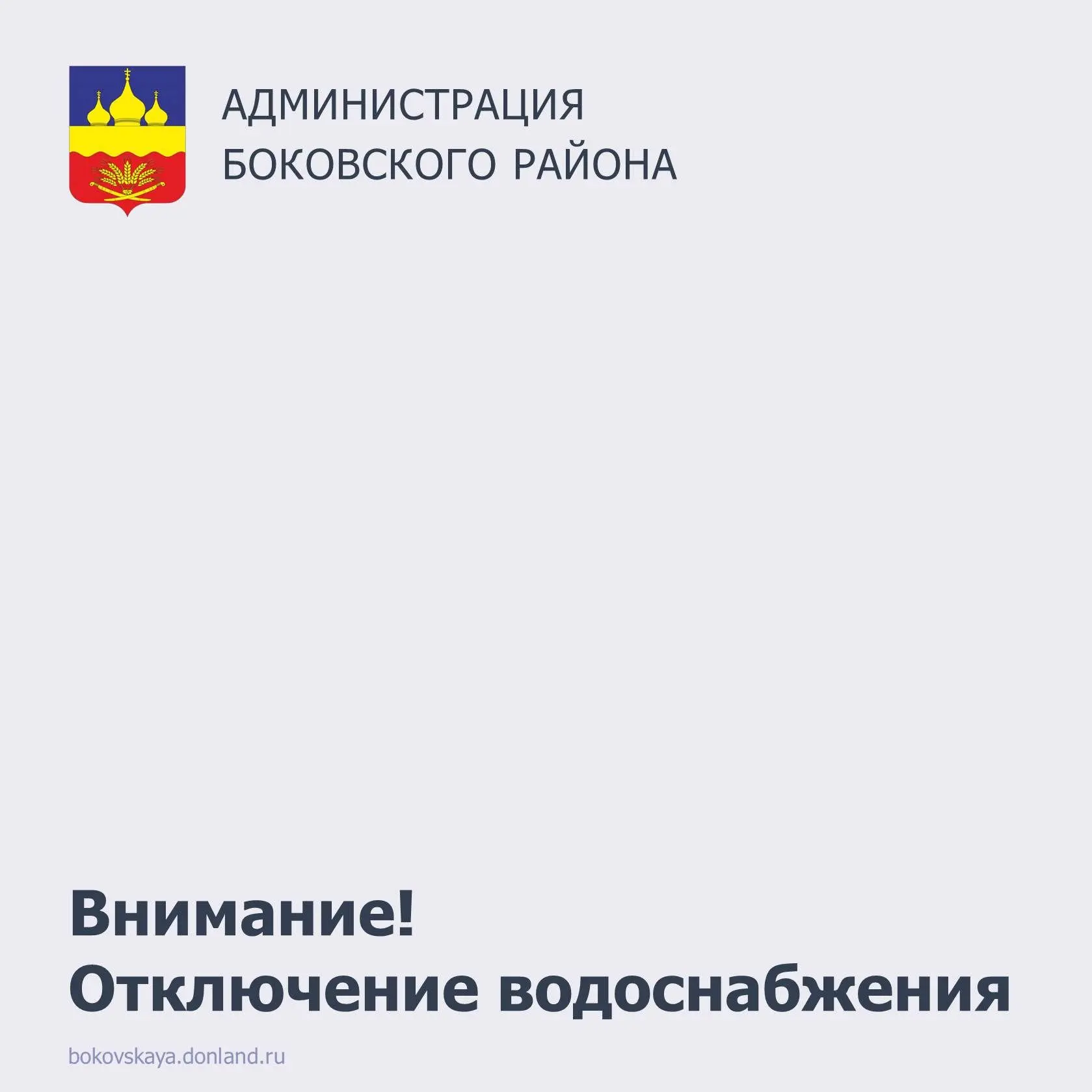 Внимание, жители Боковского района!