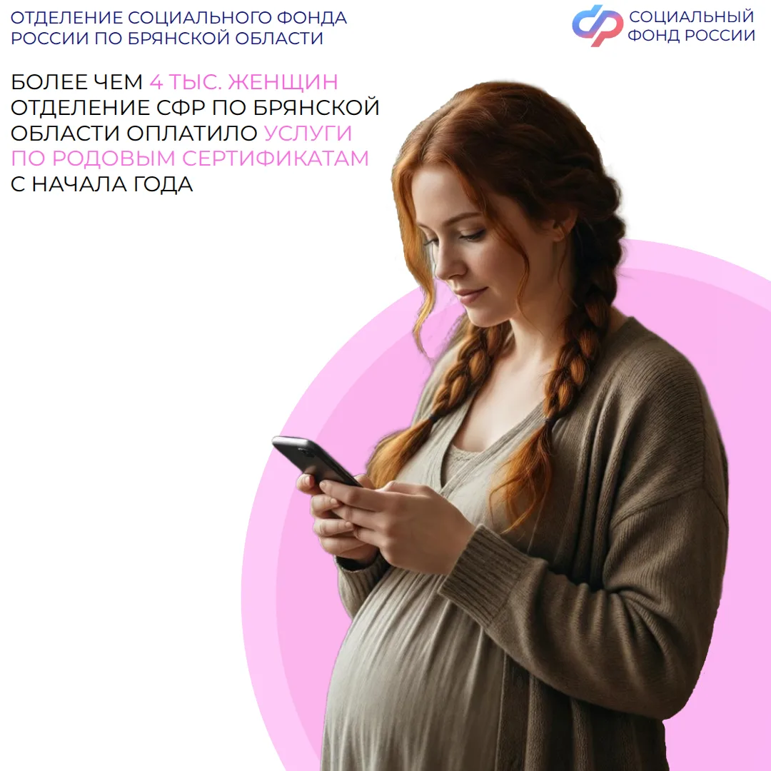 🤰🏼Более чем 4 тыс. женщин Отделение СФР по Брянской области оплатило услуги по родовым сертификатам 