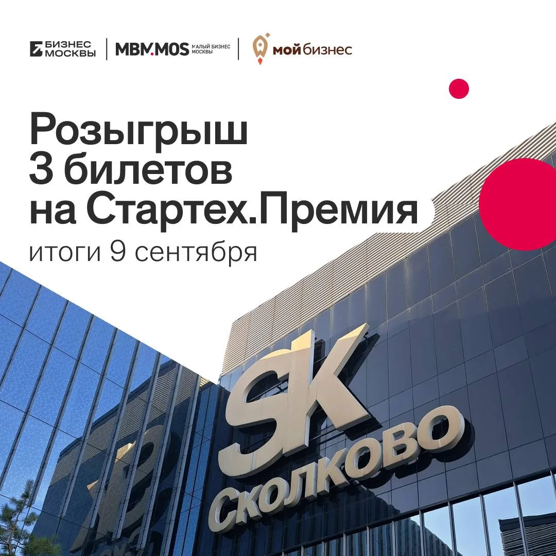 🔥разыгрываем 3 билета на Стартех.Премию