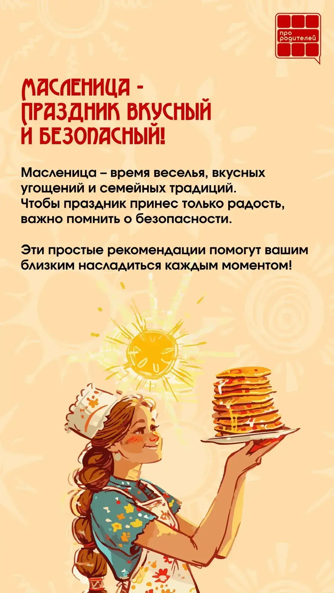 🥞Блины, веселье и главное — безопасность!