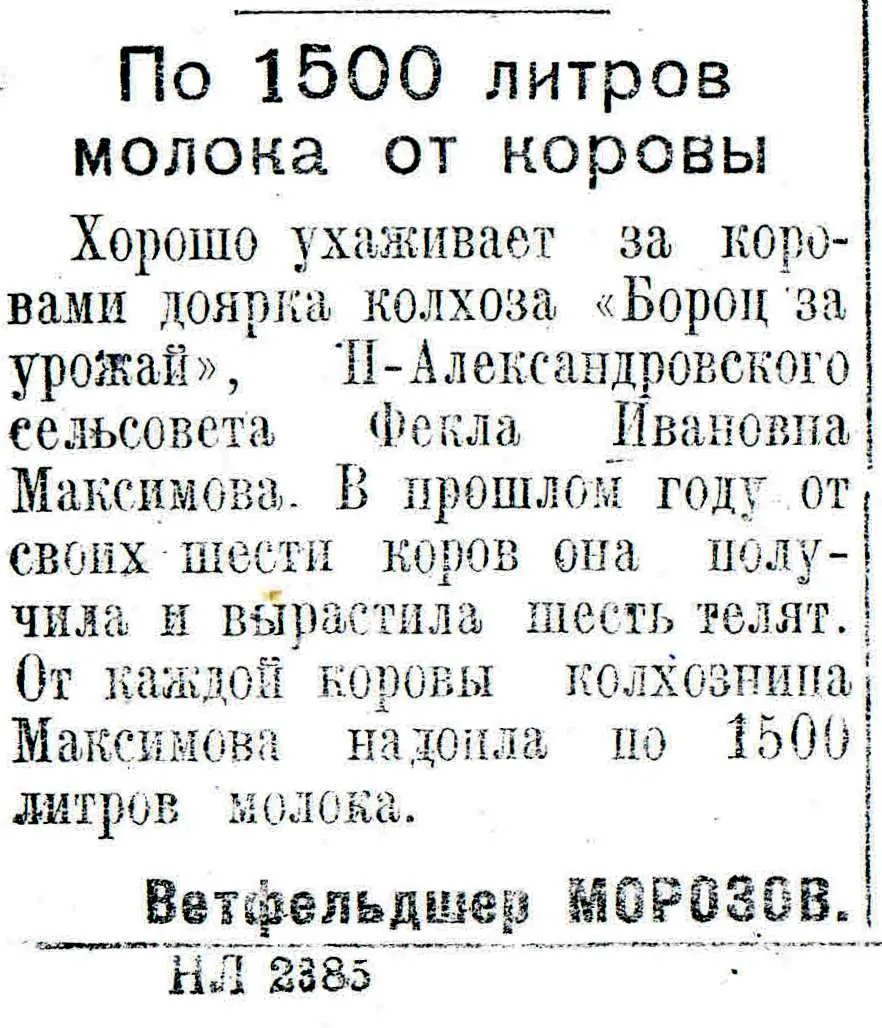 #ЛистаяЗнамёнку Заметка ветфельдшера Морозова "По 1500 литров молока от коровы" из газе...