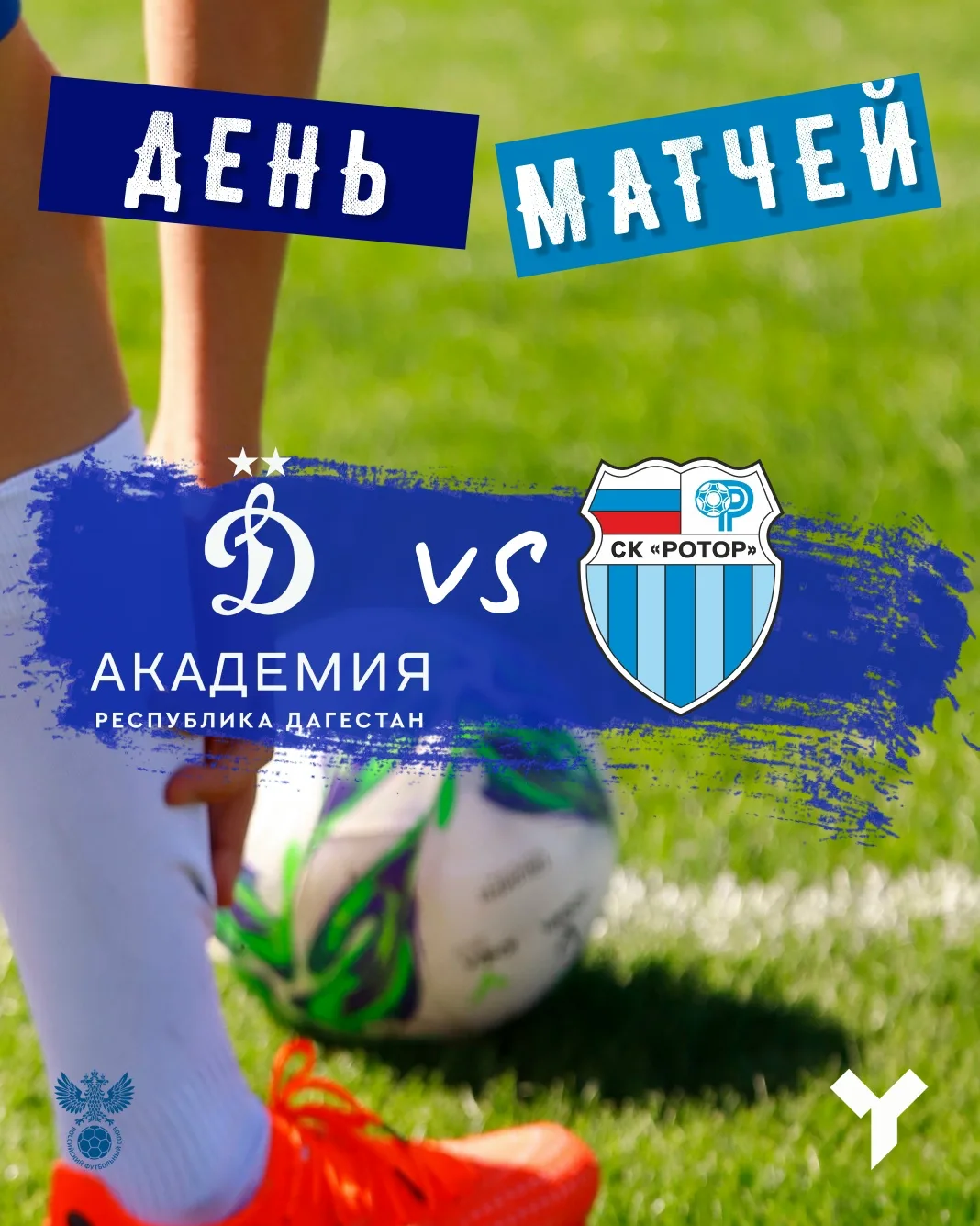 ⚡ ДЕНЬ МАТЧЕЙ ⚡