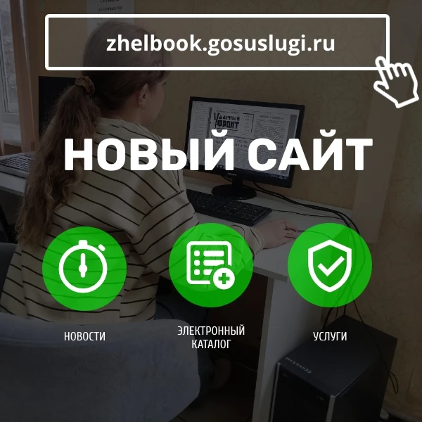 💥Представляем новый сайт вашей библиотеки!

✅Мы рады представить вам обновлённую цифровую площадку.