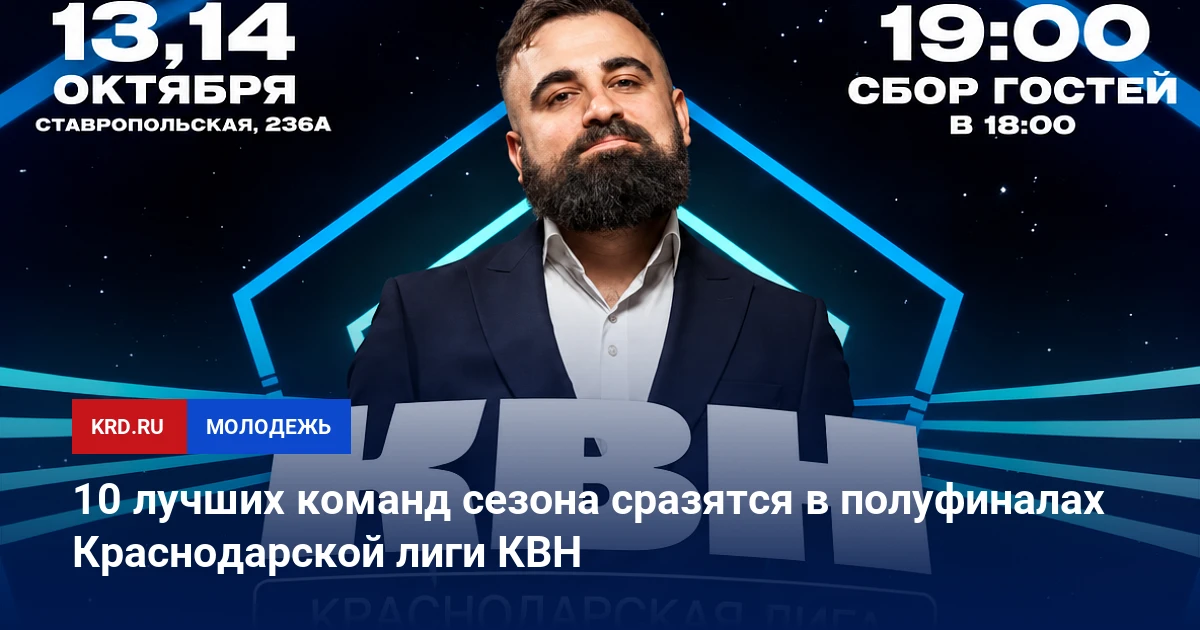 🎤 В Краснодаре полуфиналы КВН: 10 команд сражаются за титул