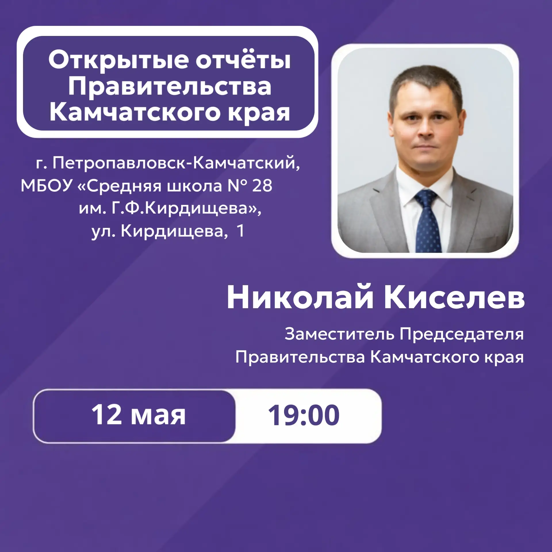 ✅Сегодня, 12 мая, в 19:00 в Петропавловск-Камчатском городском округе заместитель Предс...