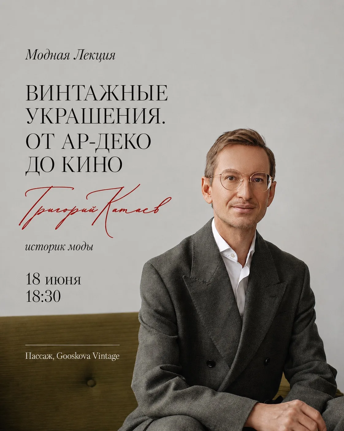⚡️Анонс #лекция_моды Винтажные украшения: от Ар-Деко до кино

Как винтаж вошёл в моду и стал новой н