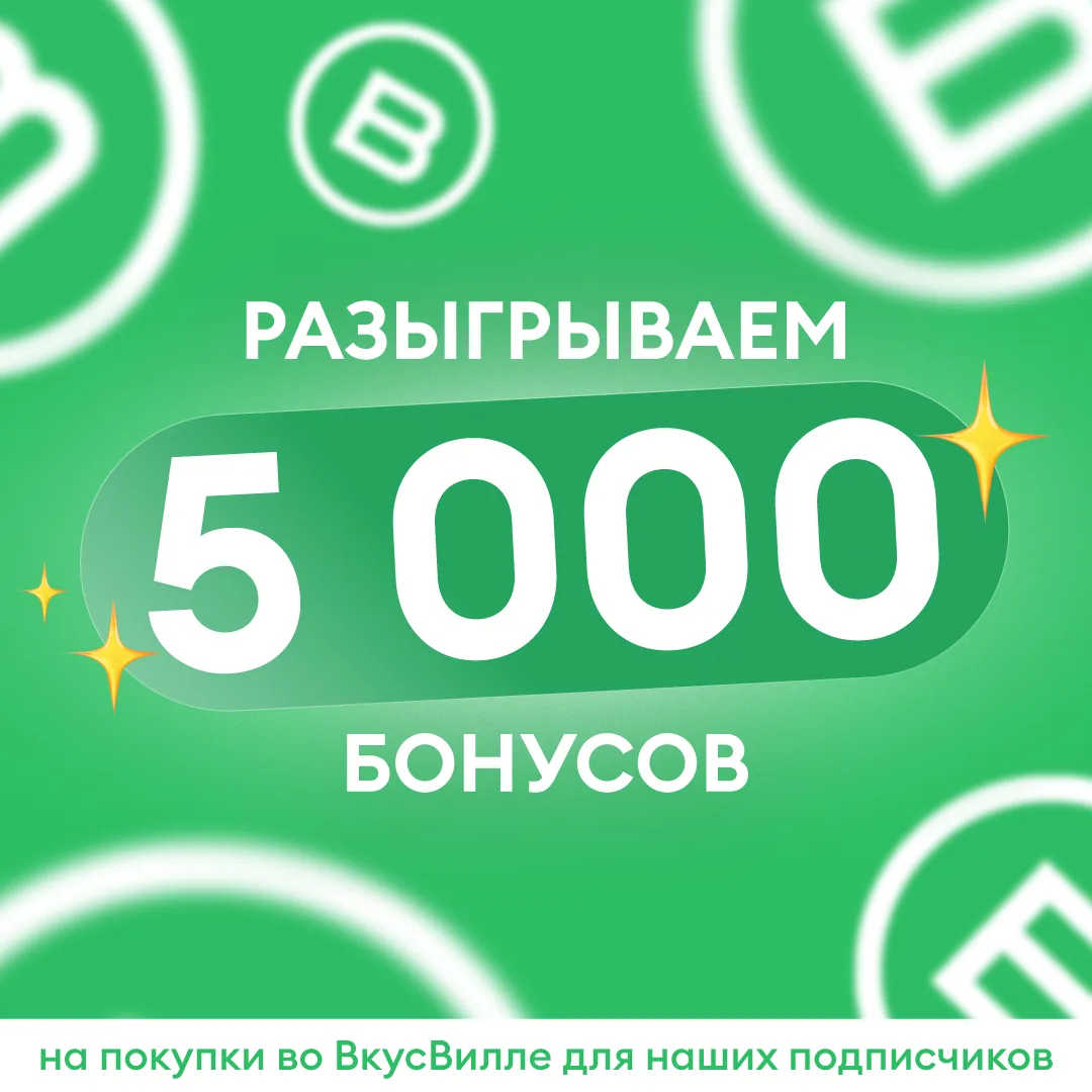 ✨ Разыгрываем 5 000 бонусов ✨  Просто потому что хочется порадовать вас 💚 Без повода — а значит, вдв