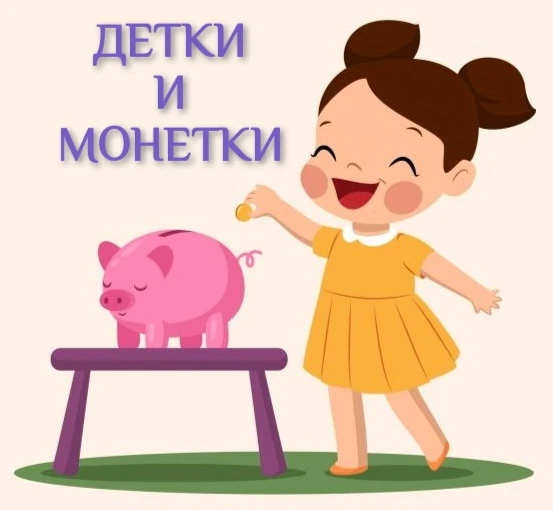РУБРИКА «ПО СТРАНИЦАМ ПРОШЕДШЕГО ГОДА» 📜

Проект «Детки и монетки» в средней группе: знакомимся с ф