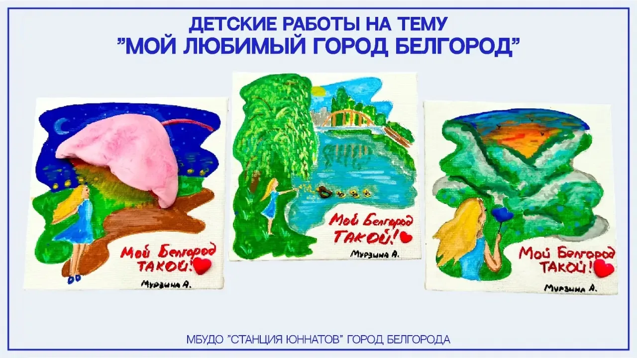 🎨 Мой любимый город Белгород!