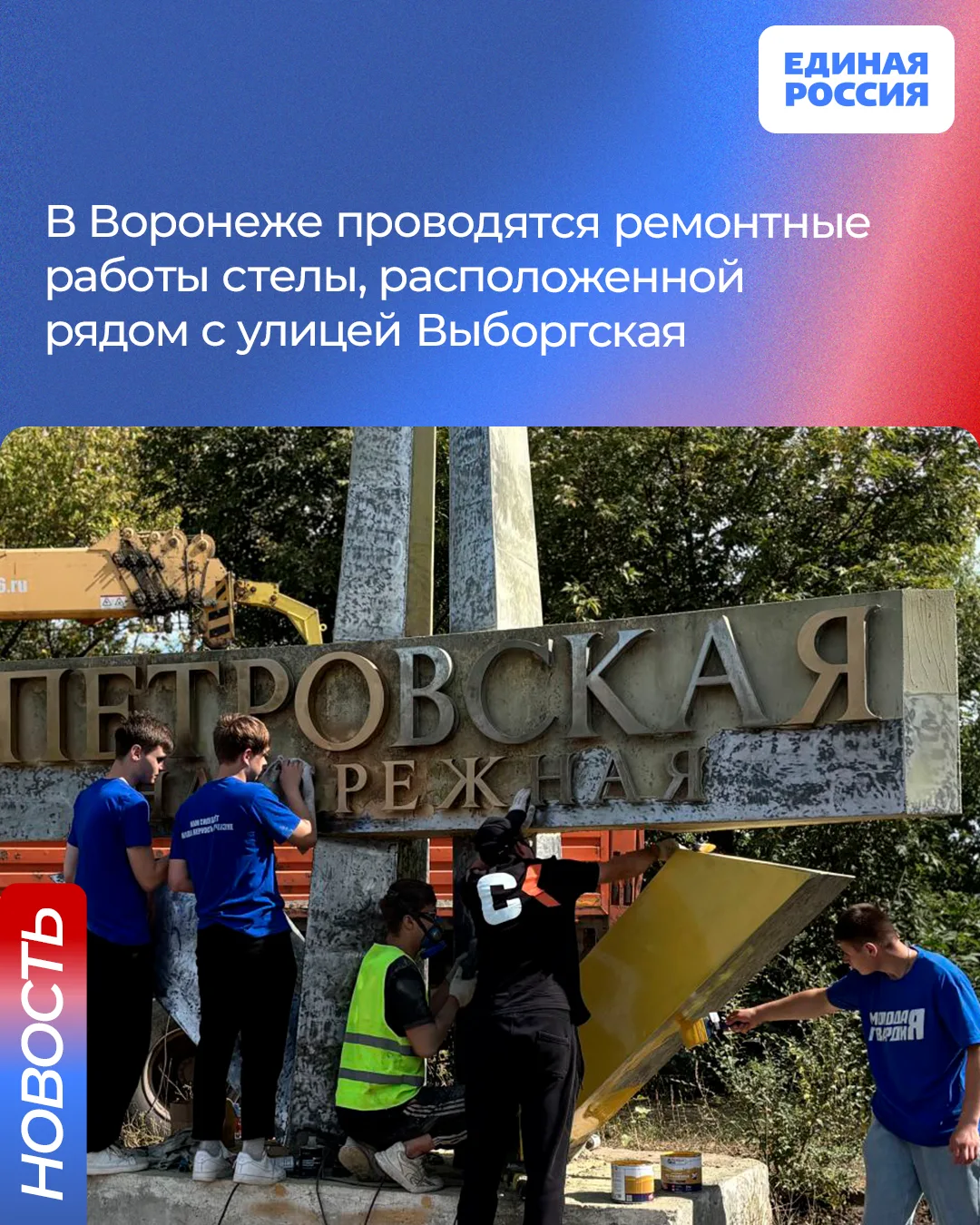 В Воронеже начались работы по восстановлению стелы на Петровской набережной.