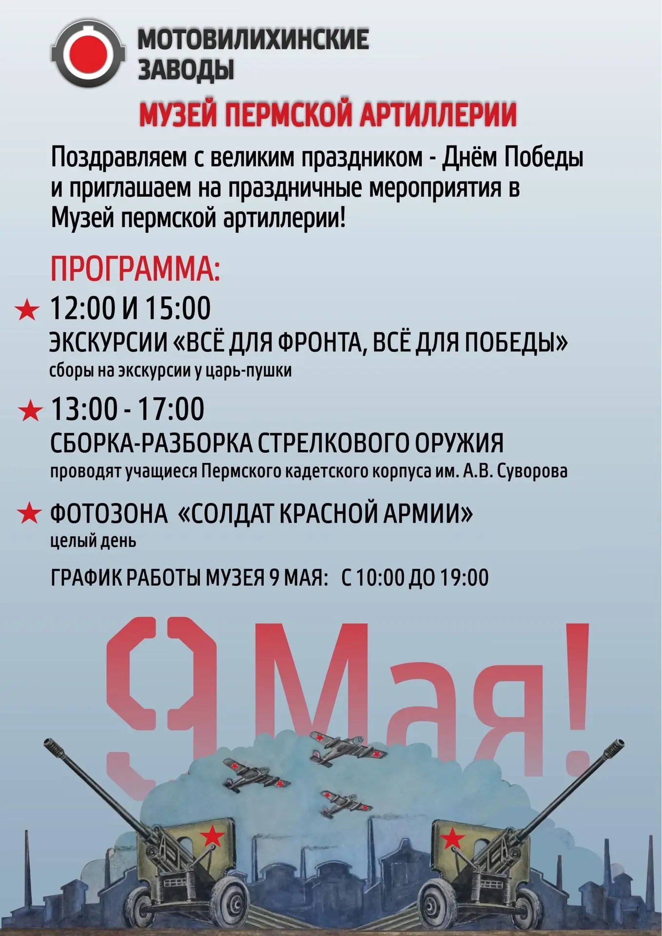 🇷🇺Программа на 9 мая в музее Пермской артиллерии