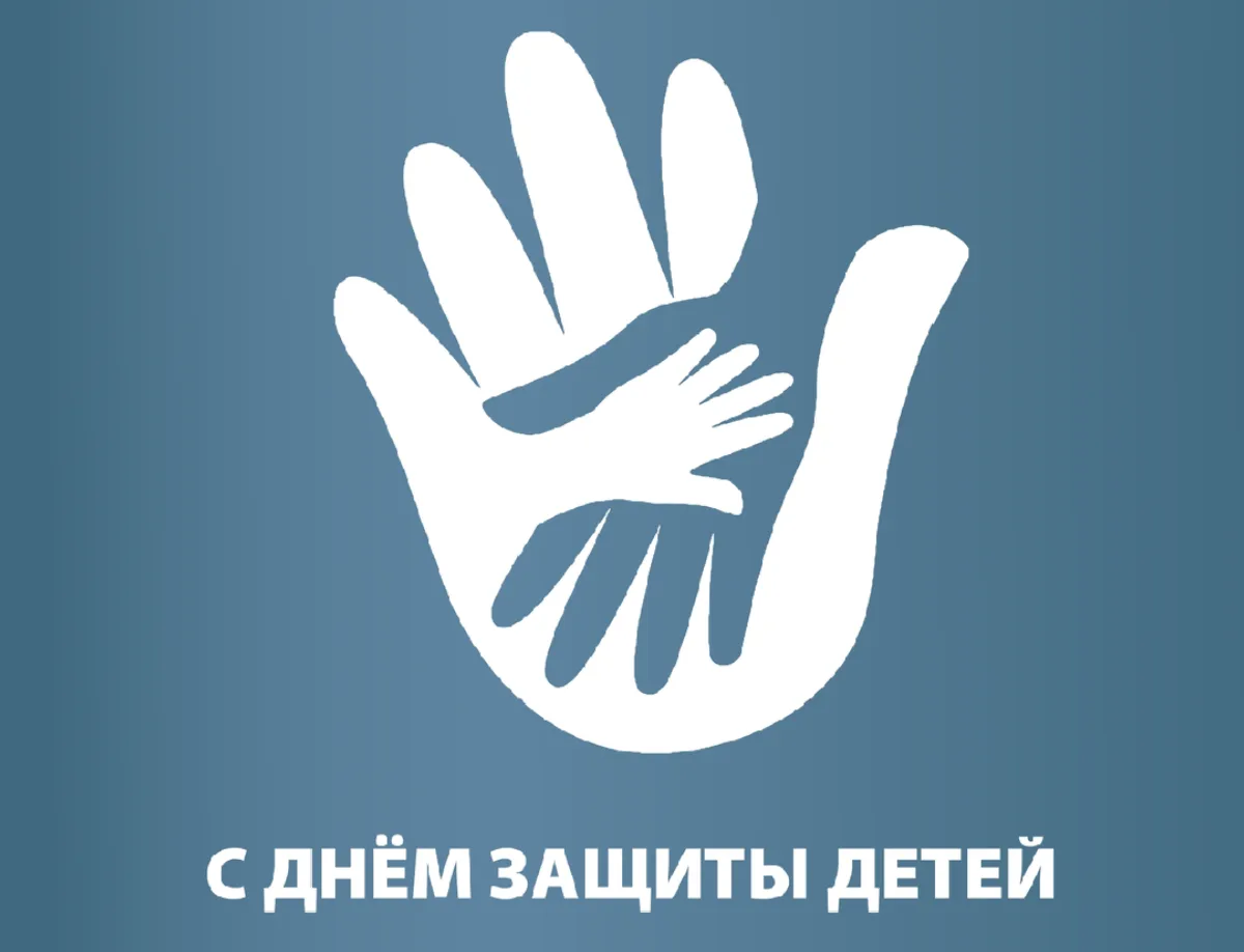 Поздравляем с самым беззаботным праздником лета — Днём защиты детей! ☀️