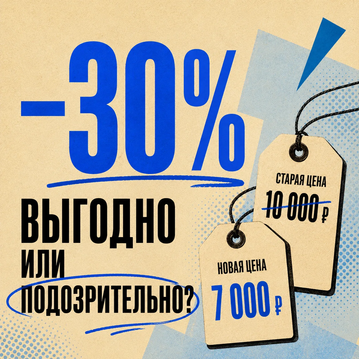 Почему скидка иногда делает товар менее желанным 🏷