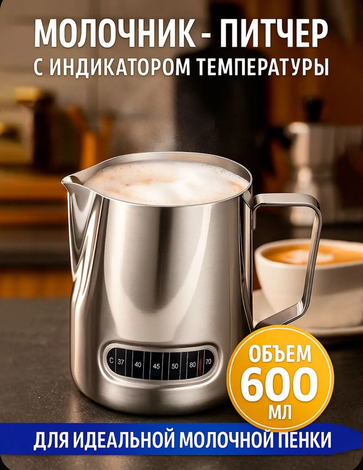 Молочник, объем 600 мл, питчер для молока, с индикатором температуры, нержавеющая сталь..❌