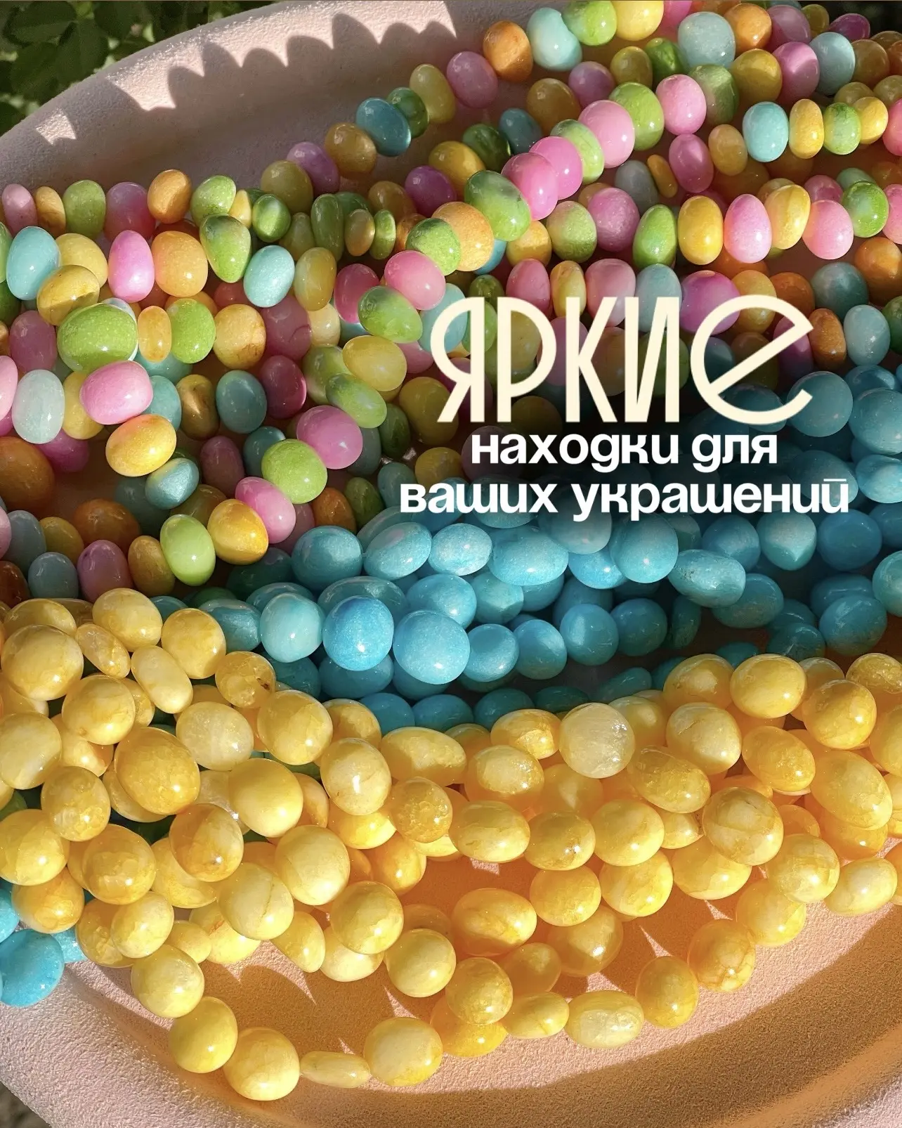 Яркие находки для ваших украшений в 101kamushek.ru 🎨☀️