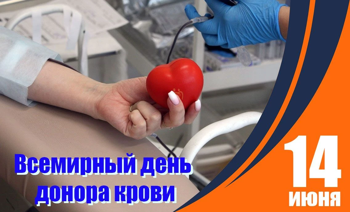 Всемирный день донора крови отмечается сегодня, 14 июня

Каждая сдача крови ― чья-то спасённая жизнь