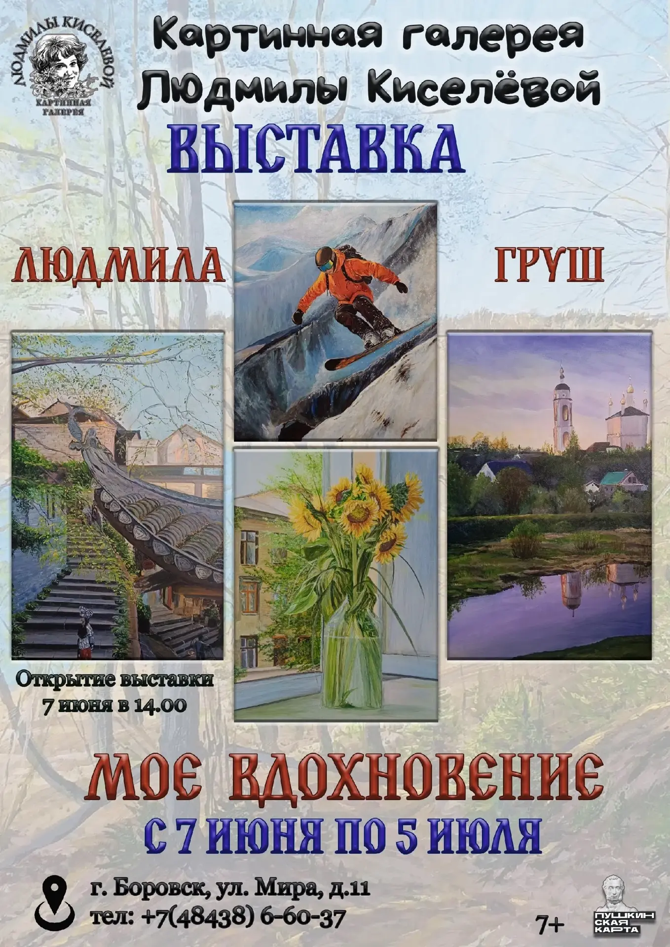 «МОЁ ВДОХНОВЕНИЕ» 🎨
 
7 июня в 14:00 приглашаем всех жителей и гостей города на открытие персональн