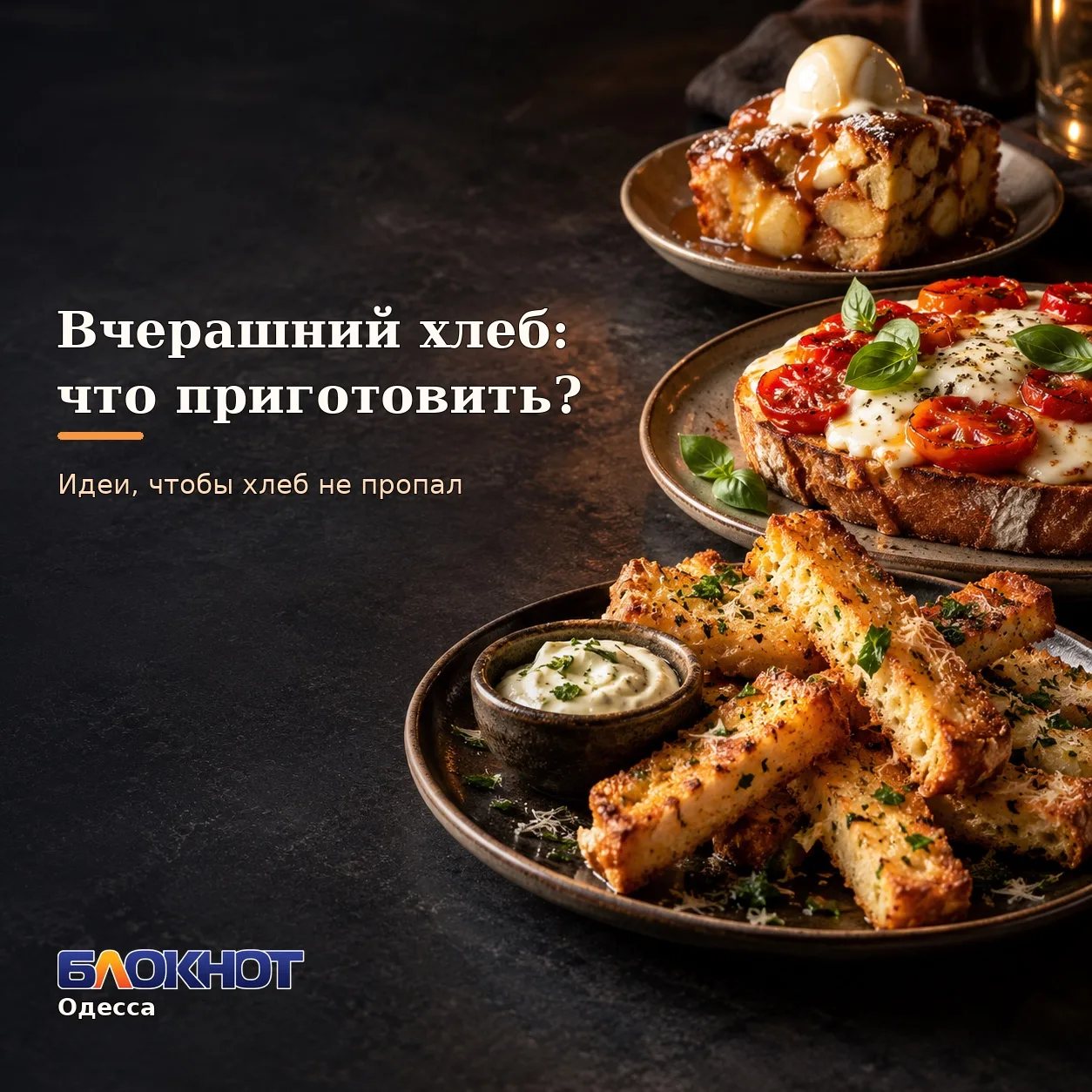Что приготовить из вчерашнего хлеба? 🍞