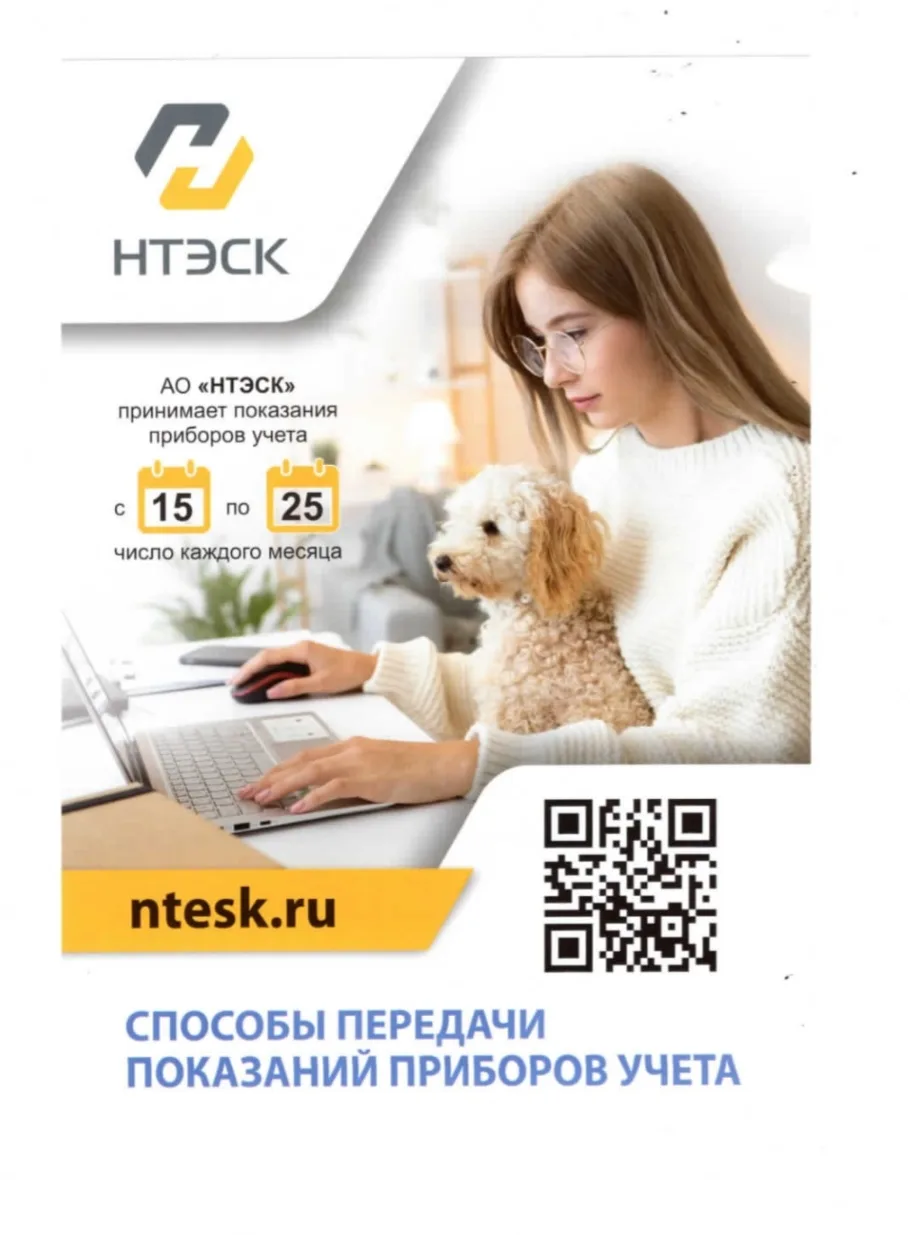 Информация для абонентов АО "НТЭСК"