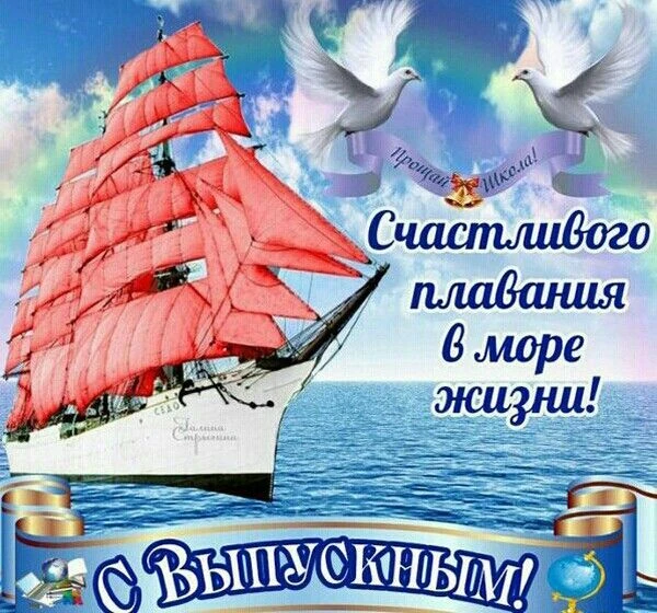 Дорогие выпускники!