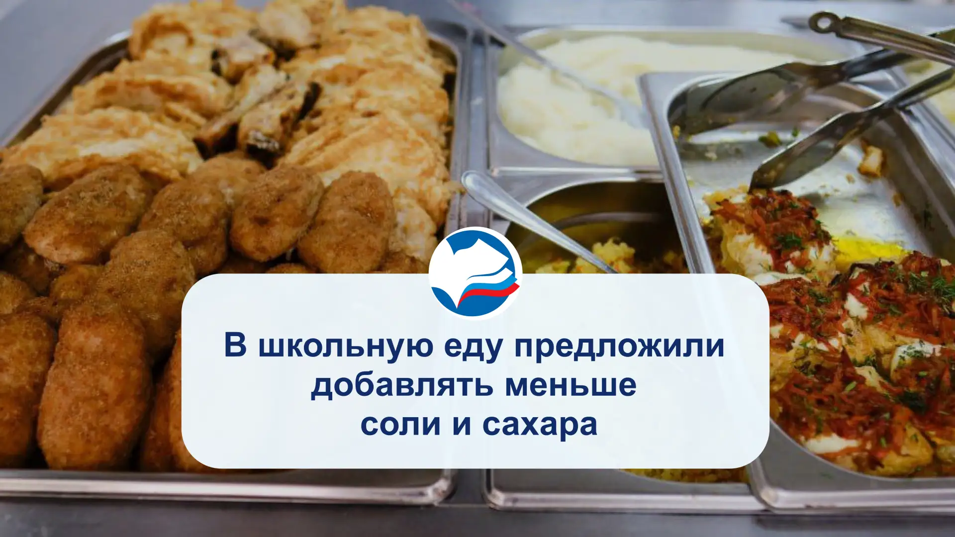 В школьную еду предложили добавлять меньше соли и сахара