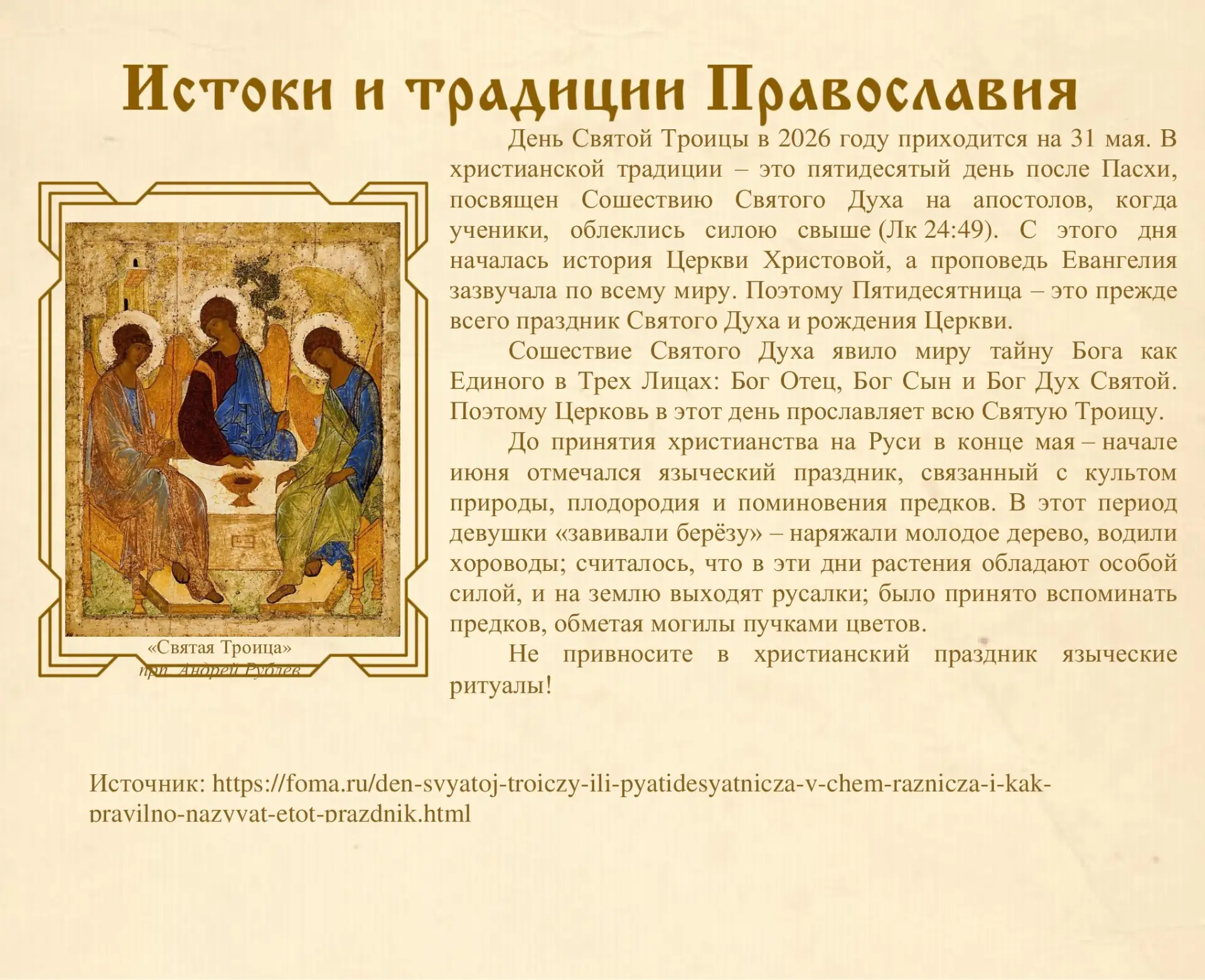🌿 Совсем скоро мы будем отмечать Троицу (в этом году она выпадает на 31 мая).