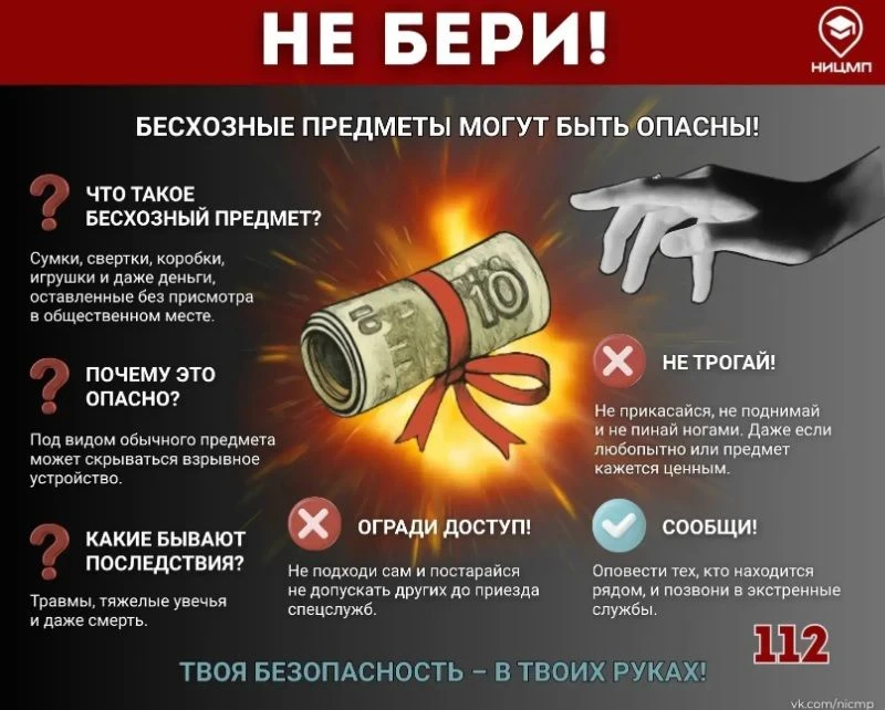 💥НЕ БЕРИ! Оставленные предметы могут представлять угрозу!
