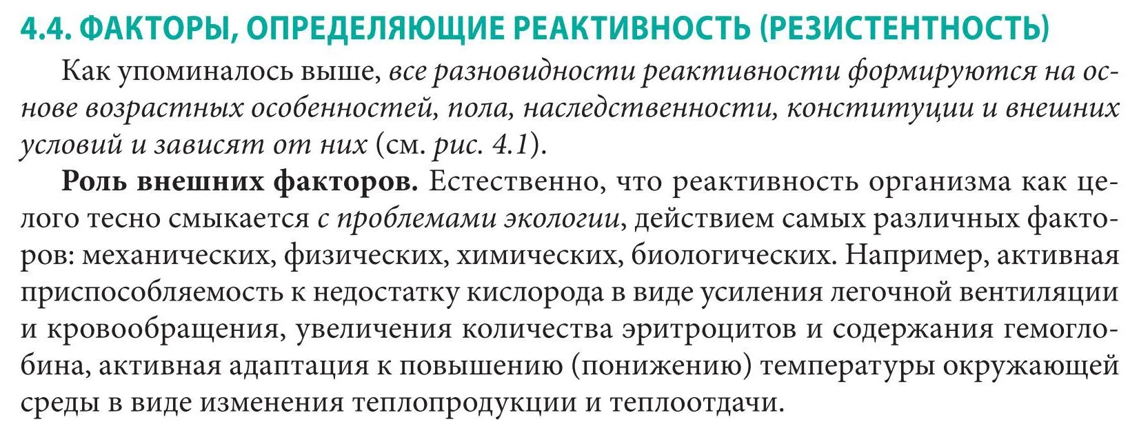 Основные механизмы и факторы, определяющие реактивность (резистентность)