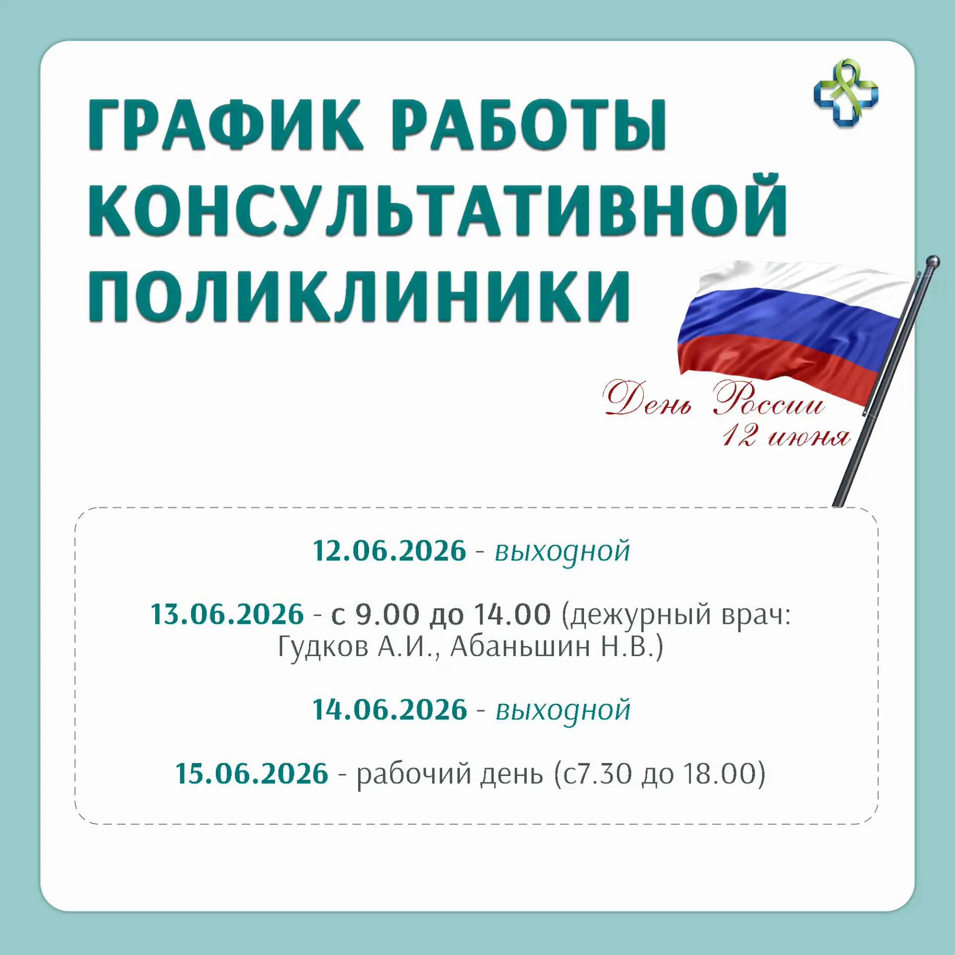 Уважаемые пациенты!

Обращаем ваше внимание: в связи с празднованием Дня России график работы консул