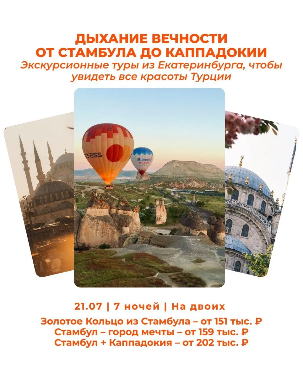 🏛 Дыхание вечности: от Стамбула до Каппадокии