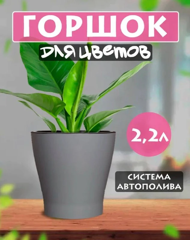 Горшок для цветов серый с автополивом 2,2л.