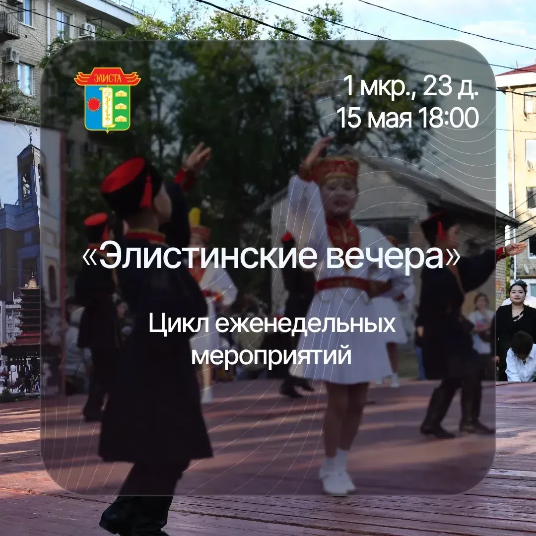 Уже завтра мы начинаем традиционный цикл праздников микрорайонов «Элистинские вечера»! 🌇  🎆 Что тако