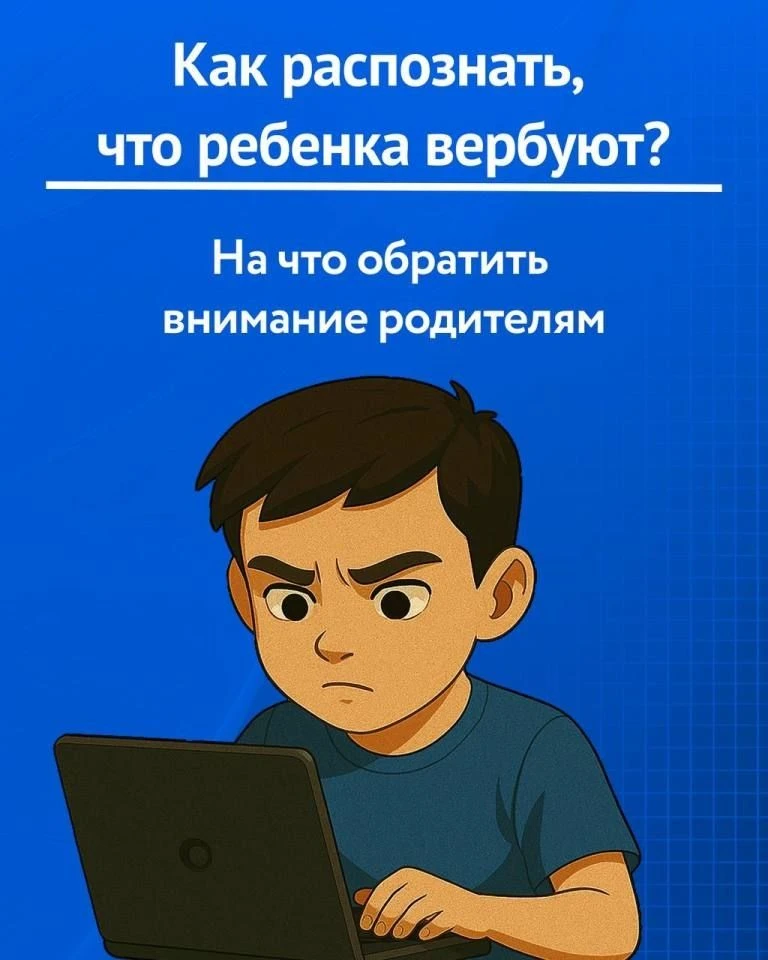 Как распознать, что ребенок мог быть подвержен вербовке и что в этом случае делать?