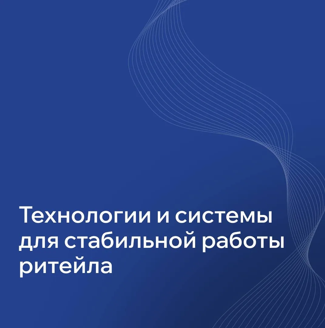 Название Алгоритм ТСР отражает нашу специализацию: Технологии и Системы для Ритейла. Другими словами