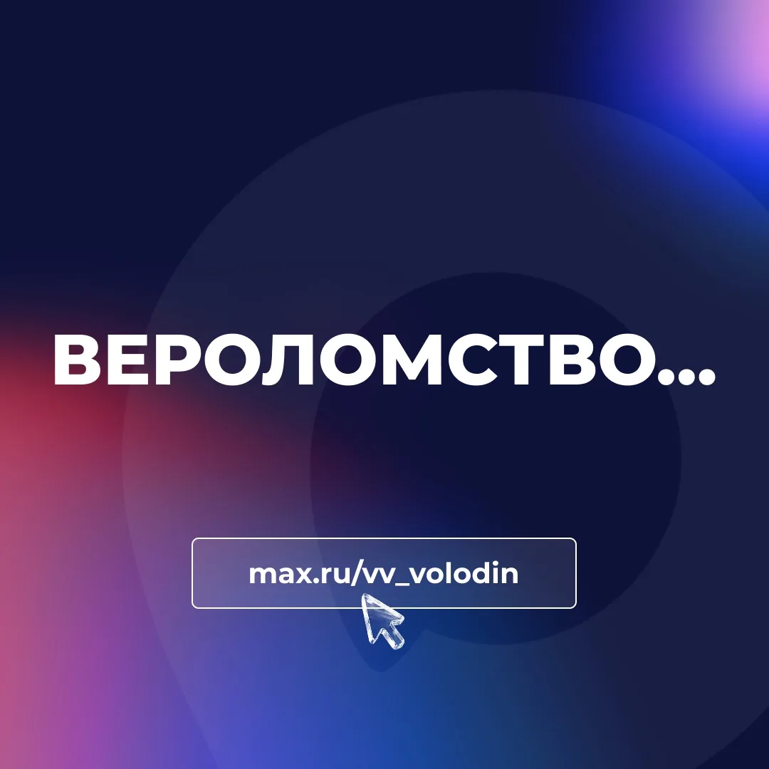 ВЕРОЛОМСТВО…  Некогда созданные международные институты ослаблены. С ними не считаются.  Балансы, ра