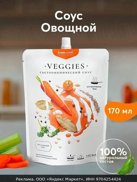 🧂Соус натуральный, овощной к гарнирам и мясу, 170 мл, icancook