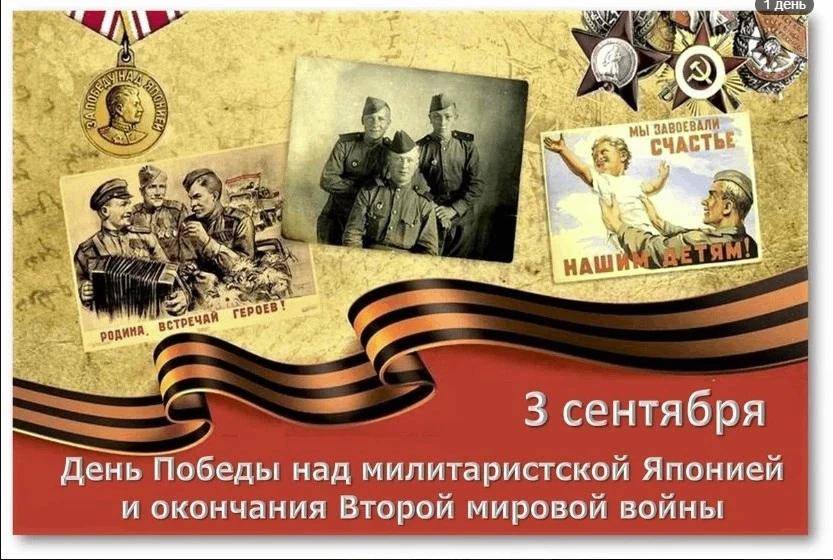 3 сентября — День Победы над милитаристской Японией и окончания Второй мировой войны🕊