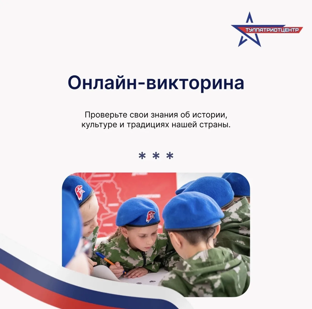 ✅ПРИМИ УЧАСТИЕ В ОНЛАЙН-ВИКТОРИНЕ «ДЕНЬ РОССИИ»⬇️